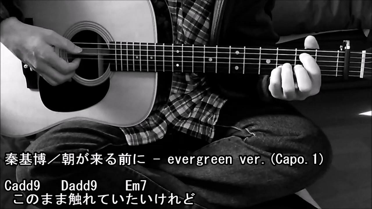 秦基博 朝が来る前に Evergreen Version ギター 弾き語り カバー フル コード 歌詞付 Cover By Masa Masa Youtube