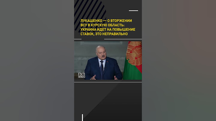 Лукашенко — о вторжении ВСУ в Курскую область: Украина идет на повышение ставок #shorts #новости
