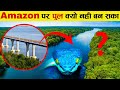 अमेज़ॉन नदी पर एक भी पुल क्यों नहीं बनाया जा सका Why the Amazon River Can't Be Crossed By Bridge