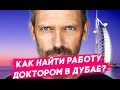 Работа в Дубае. Как найти работу в Дубае? Как Мария нашла работу доктором в Дубае?