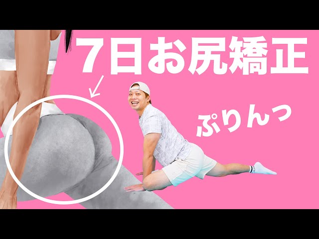 [7日間] お尻矯正でぷりんぷりんプリティー🍑