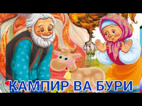 ЧОЛ ВА БУРИ ЭРТАГИ (Болажонларимиз учун аидио эртаклар )