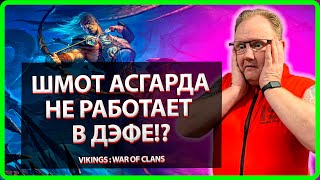 Vikings: War Of Clans| ШМОТ АСГАРДА НЕ РАБОТАЕТ В ДЭФЕ?!| Master Viking|