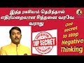 எதிர்மறையான சிந்தனையை தவிர்ப்பது எப்படி |How to stop Negative Thinking|Tamil|AL SURIYA