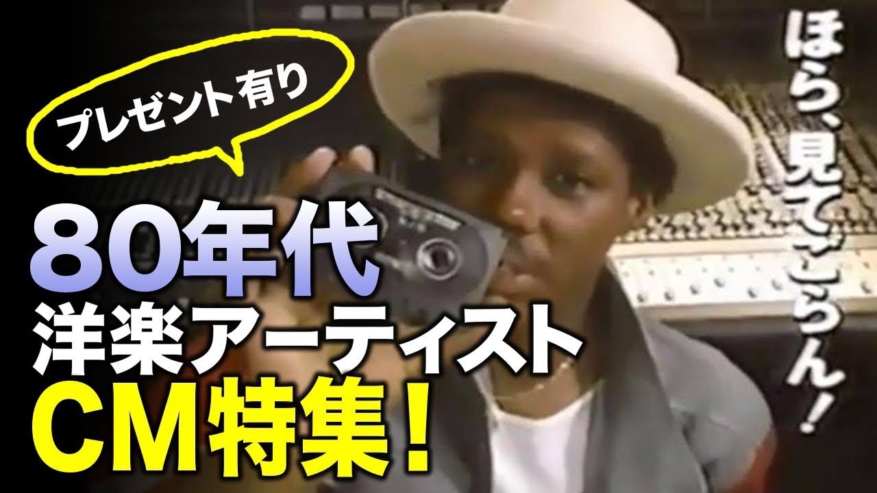 80年代洋楽アーティスト出演のcm特集 第一話 カセットテープのcm Youtube 80年代洋楽アーティスト出演のcm特集 第一話 カセットテープのcm Youtube