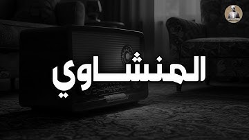 لن تتمالك دموعك .. تلاوة مبكية للشيخ محمد صديق #المنشاوي