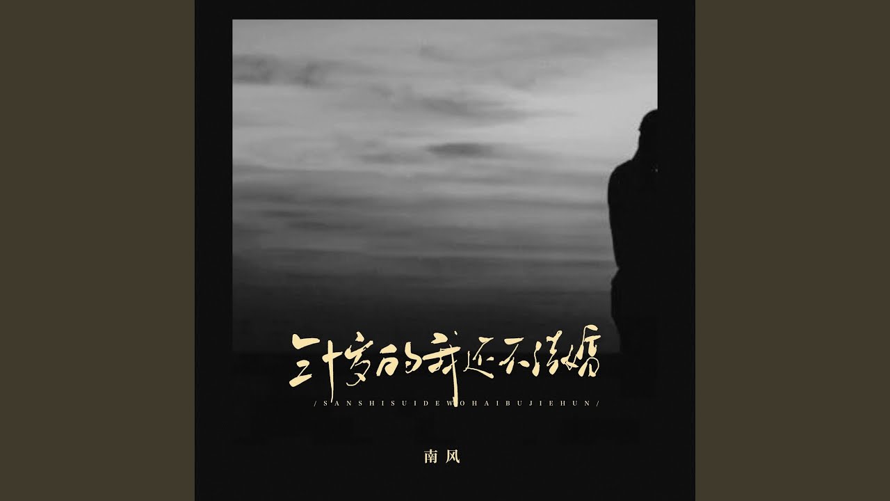 Watch 三十岁的你还不结婚 on YouTube Watch 三十岁的你还不结婚 on YouTube