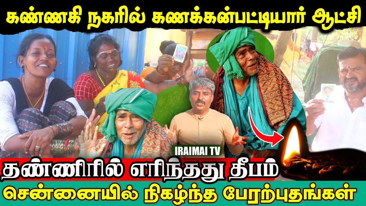 தண்ணிரில் எரிந்த தீபம் |கணக்கன்பட்டி சித்தர் சென்னை அற்புதங்கள் | kanakkanpatti siddhar | Iraimai TV