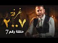 الحلقه السابعة مسلسل الغرفة 2007 محمد فراج ريهام عبد الغفور 