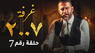 الحلقه السابعة مسلسل الغرفة 2007 - محمد فراج - ريهام عبد الغفور