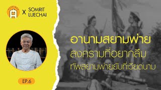 “อานามสยามพ่าย” สงครามที่อยากลืม ทัพสยามพ่ายยับที่เวียดนาม | SILPA PODCAST X สมฤทธิ์ ลือชัย” EP.6