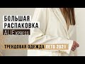 РАСПАКОВКА ALIEXPRESS С ПРИМЕРКОЙ #33 | ПЛАТЬЯ ZARA | КОЖАНЫЙ ЖАКЕТ | КОМБИНЕЗОНЫ и КОСТЮМЫ НА ЛЕТО