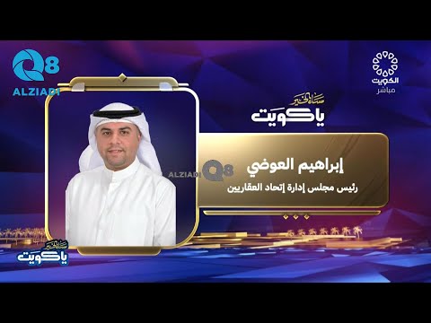 لقاء إبراهيم العوضي في برنامج مساء الخير ياكويت عن دور إتحاد العقاريين في المجتمع