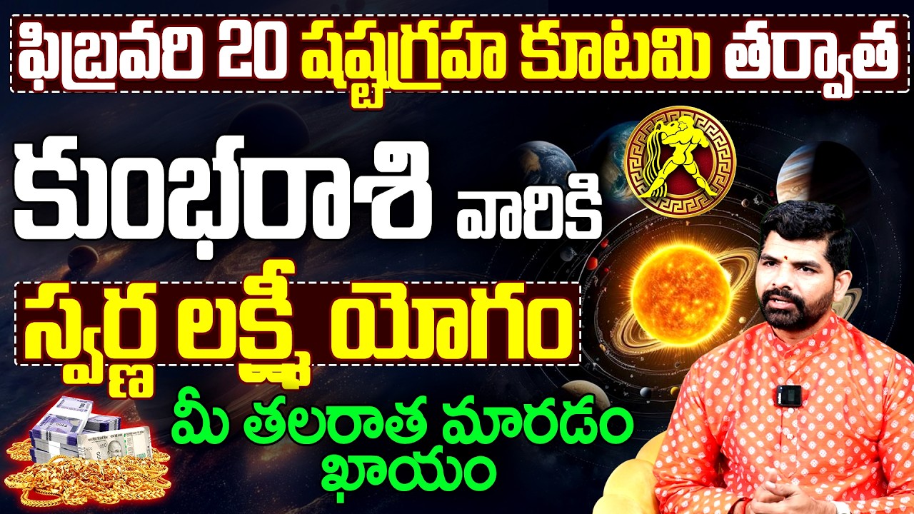 కుంభ రాశి వారికి స్వర్ణ లక్ష్మీ యోగం | Aquarius Horoscope Shashta Graha Kutami 2026