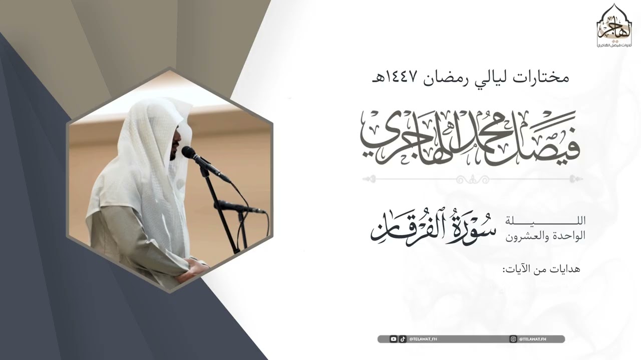 تراتيل عذبة للقارئ فيصل الهاجري ~ من ليلة 21 من ليالي رمضان 1447هـ