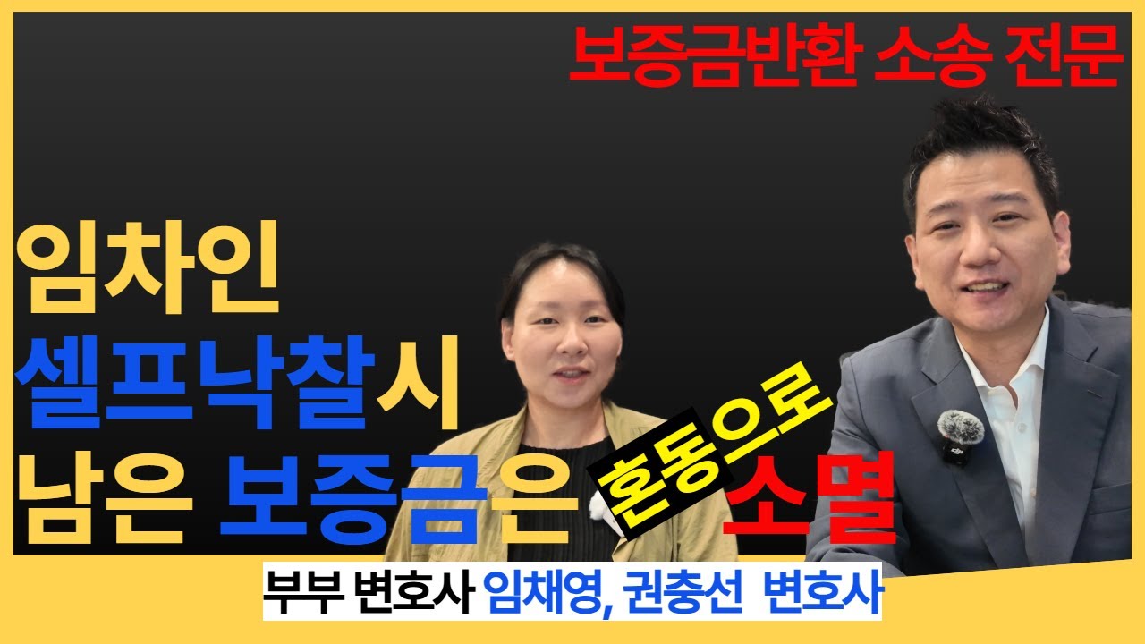 대항력 있는 임차인 셀프낙찰 후 남은 보증금은 혼동으로 소멸하는 경우