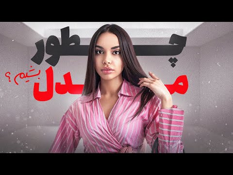 مدلینگ از رویا تا واقعیت نقشه ی راه مدل شدن