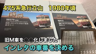 【鉄道模型】475系急行立山の車番を選ぶだけの動画【新ロット＋旧ロット混成編成】