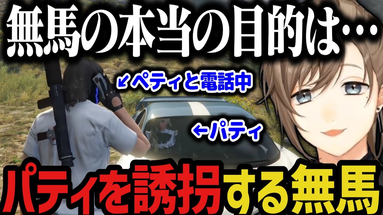 【まとめ】パティを誘拐した無馬の目的が面白すぎたｗｗｗ【叶/ストグラ切り抜き/にじさんじ切り抜き】