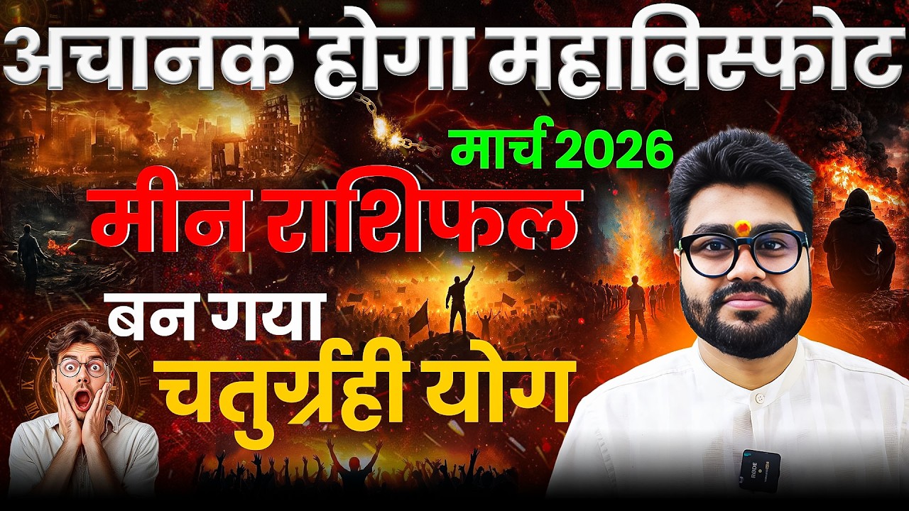 अचानक होगा महाविस्फोट मीन राशि || MEAN RASHI March 2026 || PISCES March 2026  || Dr Raja Mishra