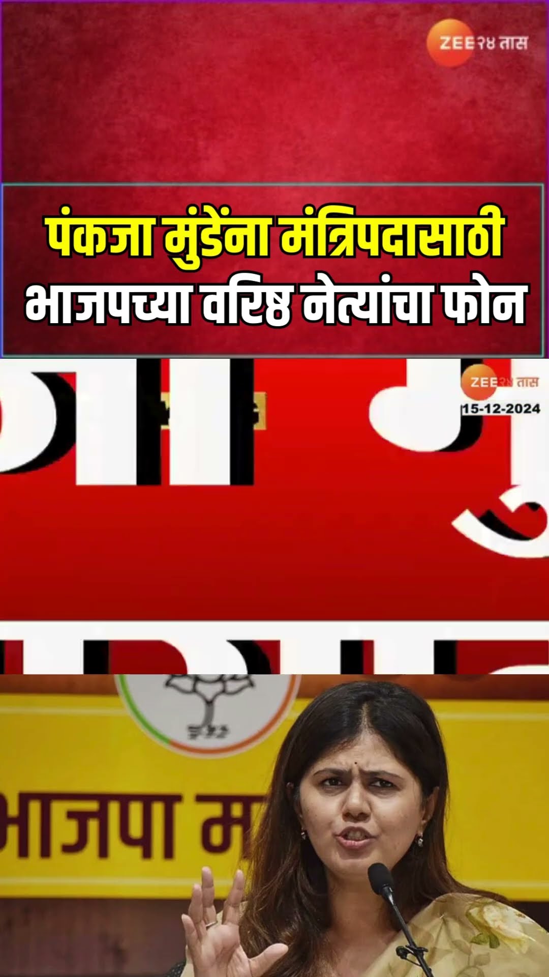 BJP Pankaja Munde Phone Call। मोठी बातमी! पंकजा मुंडेंना मंत्रिपदासाठी भाजपच्या वरिष्ठ नेत्यांचा फोन