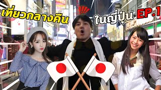 เที่ยวย่านสาวๆกลางคืน​ในญี่ปุ่น​ EP.1 !!