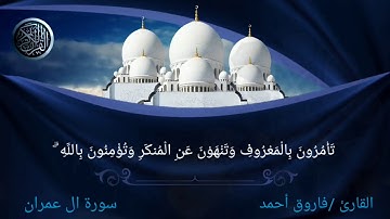 سورة ال عمران_محاكاة للشيخ إدريس أبكر _فاروق أحمد