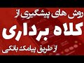 کلاه برداری از طریق پیامک بانکی و روش های پیشگیری