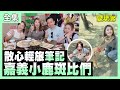 【愛玩客】嘉義歡樂城！散心輕旅筆記本！ 20210629 #55 ｜小鐘、鮪魚、林真亦、巫苡萱｜會動的文藝復興