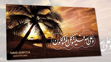 تلاوة رائعة سورة الواقعة امام الحرم الشيخ بندر بليلة www.qoranet.net
