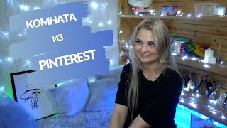 Переделка комнаты как в Pinterest