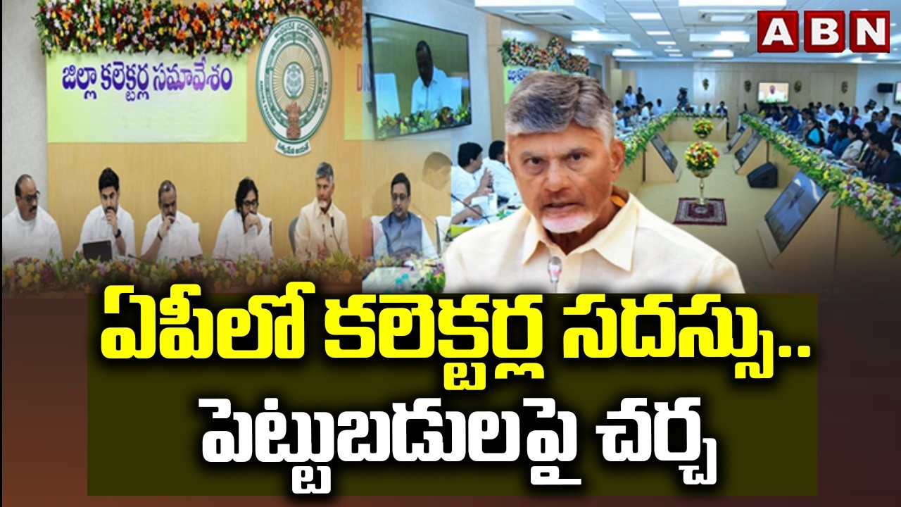 ఏపీలో కలెక్టర్ల సదస్సు..పెట్టుబడులపై చర్చ | CM Chandrababu Collectors Conference | ABN Telugu