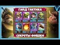 КАК ИГРАТЬ СПЕЛЛБЕЙТОМ? ГАЙД, СЕКРЕТЫ, ТАКТИКА / CLASH ROYALE