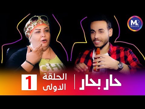 حار بحار | مع الفنانة الرائعه نسمة | الحلقة الاولى 1