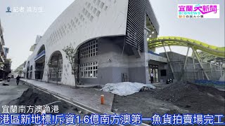 宜蘭大新聞(記者洪方生/蘇澳採訪報導)港區新地標!斥資1.6億南方澳第一魚貨拍賣場完工 宜蘭大新聞(記者洪方生/蘇澳採訪報導)港區新地標!斥資1.6億南方澳第一魚貨拍賣場完工
