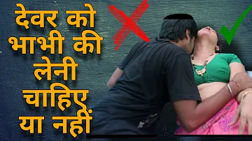 देवर को भाभी के साथ संबंध बनाना चाहिए या नहीं||Helth education||sex tips