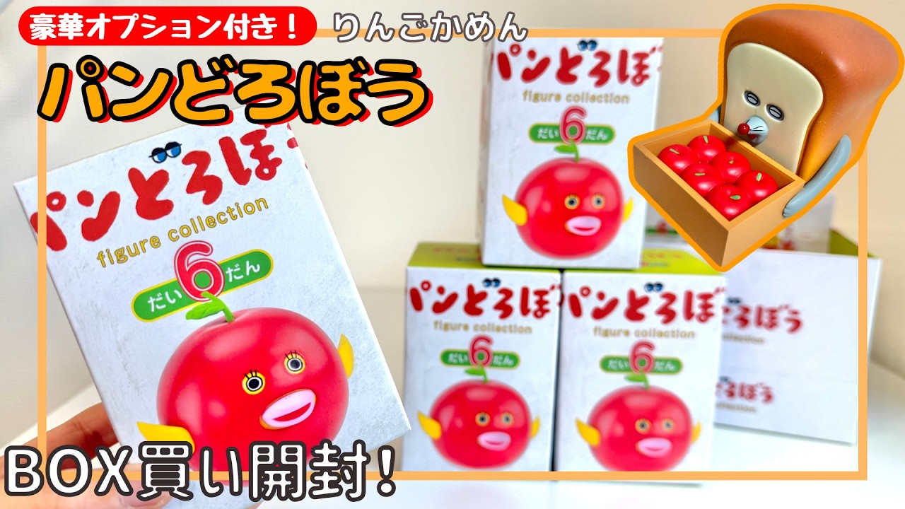 ガチャガチャ】大人気絵本！パンどろぼうの新作ガチャを箱買い