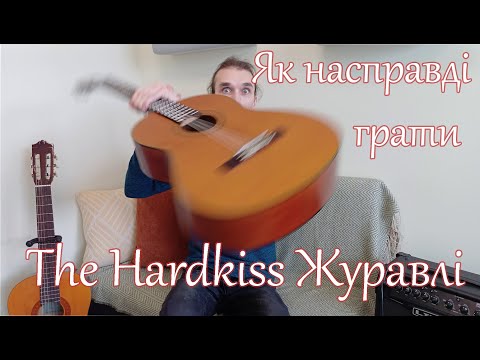 Як насправді грати The Hardkiss Журавлі І Урок на гітарі