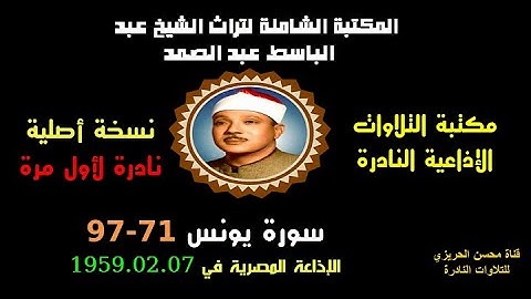 الشيخ عبد الباسط عبد الصمد تلاوة إذاعية نادرة من روائع الإذاعة المصرية سورة يونس 71-97 في 1959