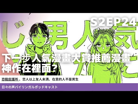 EP24 下一步人氣漫畫大賞入圍推薦漫畫，下一部神作在裡面?