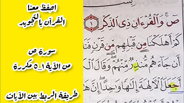 حفظ سورة ص مكررة بالربط بين الآيات( 1- 5 )