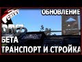 DayZ Standalone БЕТА - ОБНОВЛЕНИЕ (ТРАНСПОРТ СТРОИТЕЛЬСТВО)