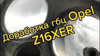 Доработка (портинг)головки блока цилиндров z16xer Opel corsa OPC