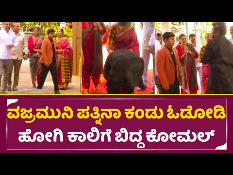 ವಜ್ರಮುನಿ ಪತ್ನಿನಾ ಕಂಡು ಓಡೋಡಿ ಹೋಗಿ ಕಾಲಿಗೆ ಬಿದ್ದ ಕೋಮಲ್| Komal Respect Vajramuni wife | Yala kunni| SStv ವಜ್ರಮುನಿ ಪತ್ನಿನಾ ಕಂಡು ಓಡೋಡಿ ಹೋಗಿ ಕಾಲಿಗೆ ಬಿದ್ದ ಕೋಮಲ್| Komal Respect Vajramuni wife | Yala kunni| SStv