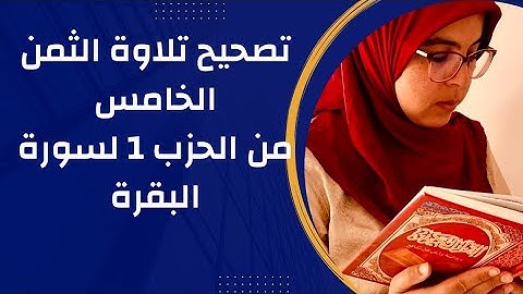 تصحيح التلاوة_الحصة الرابعة/الثمن الخامس من الحزب 1 من سورة البقرة برواية ورش عن نافع(كل خميس)