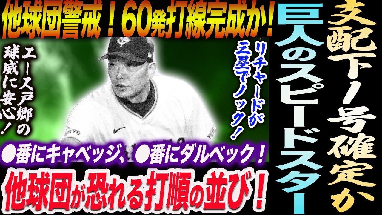 他球団警戒！60発打線完成か！●番にキャベッジ●番にダルベック！支配下１号確定か！他球団が恐れる打順の並び！読売巨人軍 ジャイアンツ 巨人 GIANTS 阿部監督