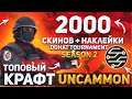КРАФТ 2000 UNCOMMON СКИНОВ И ПРИЗ 2000 РУБЛЕЙ Standoff 2 намид