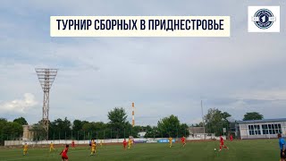 Новый футбольный опыт для Бендер. Турнир сборных в Приднестровье