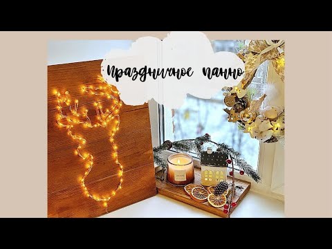 НОВОГОДНЕЕ ПАННО ОЛЕНЬ / СВЕТЯЩЕЕСЯ ПАННО СВОИМИ РУКАМИ / РОЖДЕСТВЕНСКИЕ УКРАШЕНИЯ