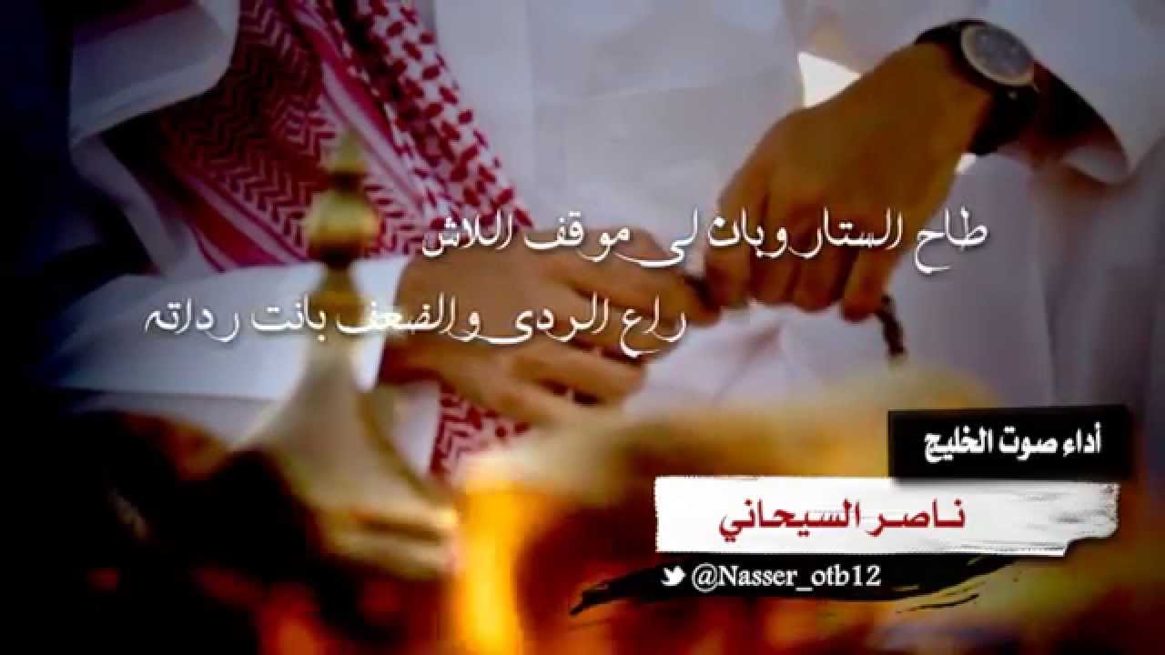 شيلة طاح الستار كلمات عبدالمجيد بن محيا أداء صوت الخليج ناصر السيحاني تنفيذ عفيف الشوق حصري 2015